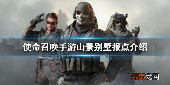 使命召唤手游山景别墅怎么样 使命召唤手游山景别墅报点介绍