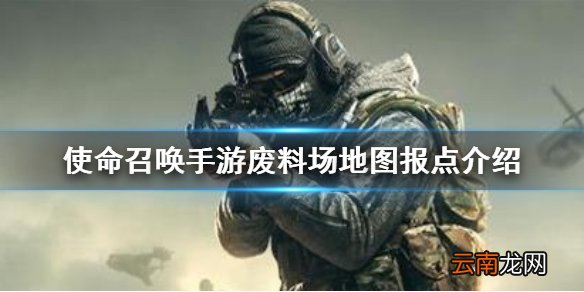 使命召唤手游废料场地图报点介绍 使命召唤手游废料场地图报点有哪些