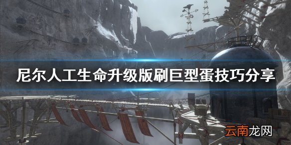 尼尔人工生命升级版巨型蛋怎么刷 尼尔刷巨型蛋技巧分享