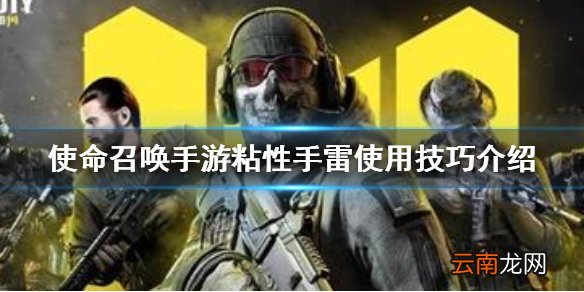 使命召唤手游粘性手雷怎么用 使命召唤手游粘性手雷使用技巧介绍