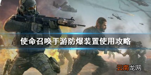 使命召唤手游防爆装置怎么用 使命召唤手游防爆装置使用攻略