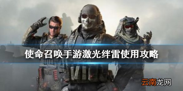 使命召唤手游激光绊雷怎么用 使命召唤手游激光绊雷使用攻略