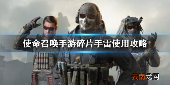 使命召唤手游碎片手雷怎么用 使命召唤手游碎片手雷使用攻略