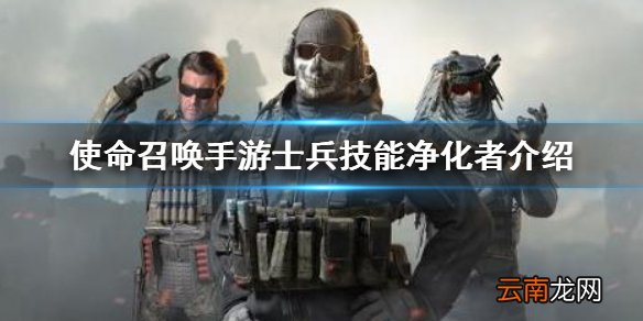 使命召唤手游净化者技能怎么样 使命召唤手游士兵技能净化者介绍