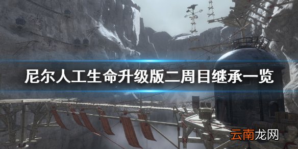 尼尔人工生命升级版二周目继承什么 尼尔二周目继承一览