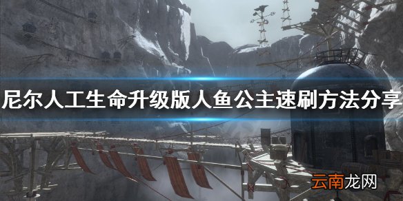 尼尔人工生命升级版人鱼公主速刷杯怎么做 尼尔人鱼公主速刷