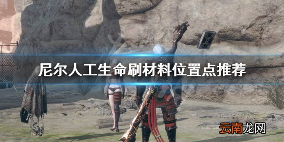 尼尔人工生命刷素材位置有哪些 刷材料位置点推荐