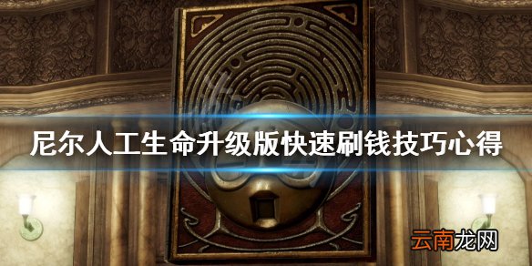 尼尔人工生命升级版大财主成就怎么解锁 快速刷钱技巧心得