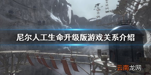 尼尔人工生命升级版和机械纪元什么关系 尼尔游戏关系介绍