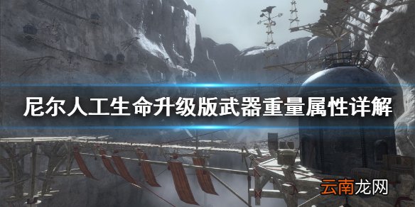 尼尔人工生命升级版武器重量有什么影响 尼尔武器重量详解