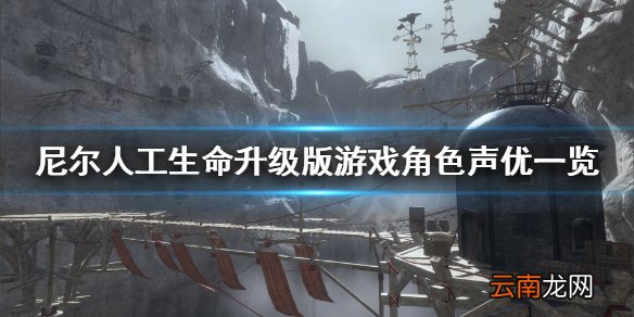 尼尔人工生命升级版声优都是谁 尼尔人工生命游戏角色声优