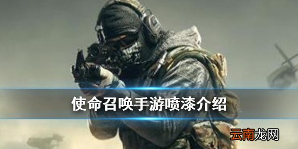 使命召唤手游喷漆是一次性的吗 使命召唤手游喷漆获取攻略