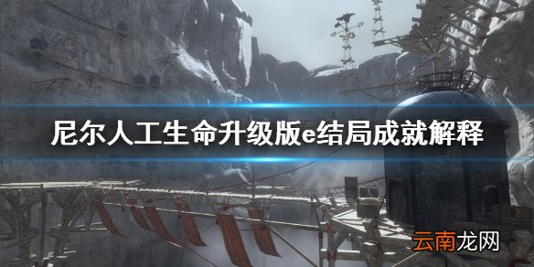 尼尔人工生命升级版e结局成就什么意思 尼尔e结局成就解释