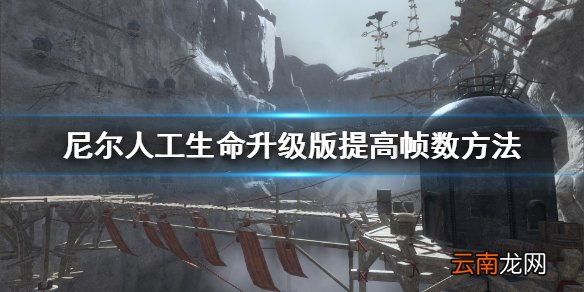 尼尔人工生命升级版fps太低怎么办 尼尔提高帧数方法