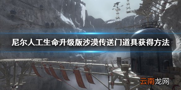 尼尔人工生命沙漠传送门道具怎么获得 尼尔沙漠传送门获得