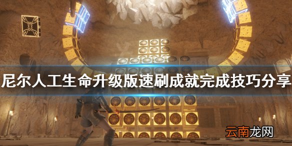 尼尔人工生命升级版速刷成就有难度要求吗 尼尔速刷成就完成