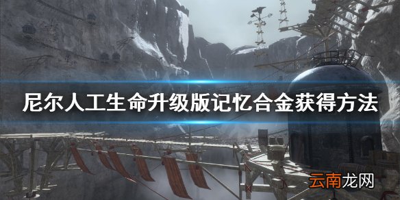 尼尔人工生命升级版记忆合金在哪 尼尔记忆合金获得方法