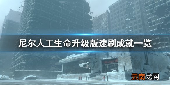 尼尔人工生命升级版速刷成就都有什么 尼尔速刷成就一览