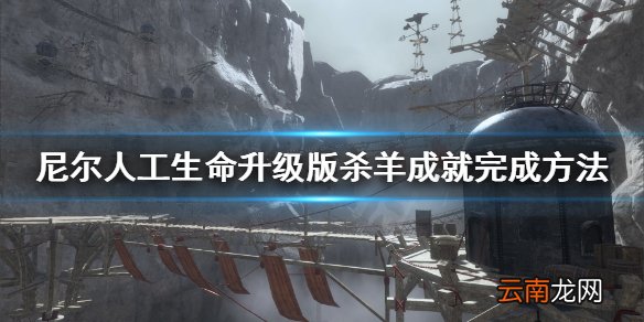 尼尔人工生命升级版杀羊成就怎么完成 尼尔杀羊成就完成方法