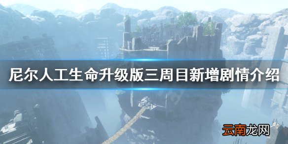 尼尔人工生命三周目新增加了什么剧情 尼尔三周目新增剧情