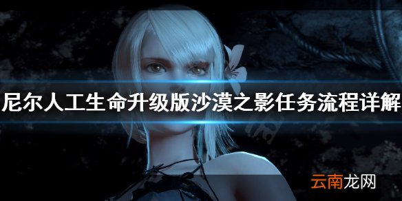 尼尔人工生命升级版沙漠之影任务怎么做 沙漠之影任务流程