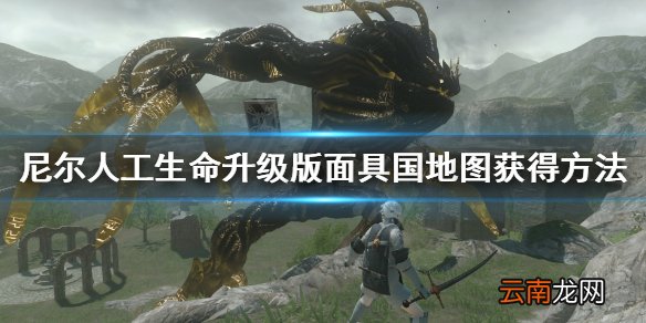 尼尔人工生命升级版面具国地图怎么获得 尼尔面具国地图获得