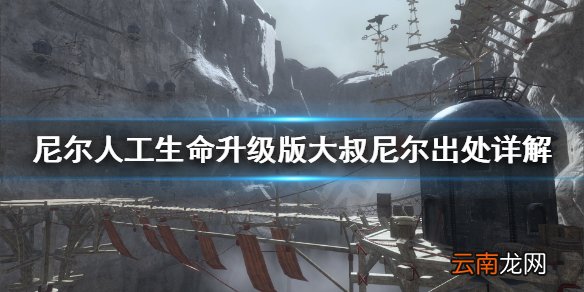 尼尔人工生命升级版大叔尼尔出自哪里 尼尔大叔尼尔出处详解