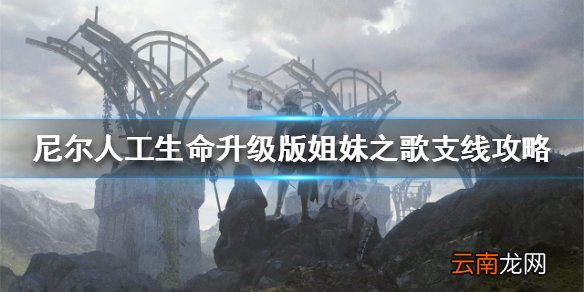 尼尔人工生命升级版姐妹之歌任务怎么做 姐妹之歌支线攻略