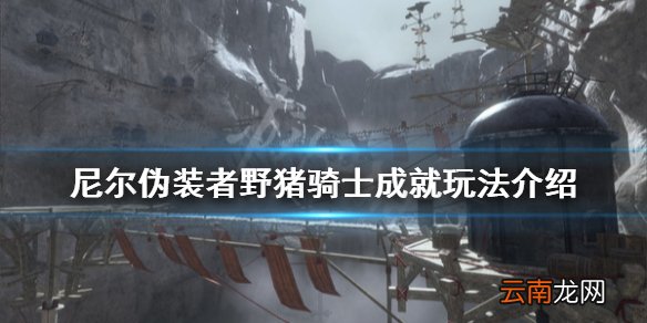 尼尔人工生命野猪骑士成就怎么玩 尼尔伪装者野猪骑士成就