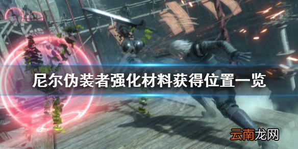 尼尔人工生命强化材料怎么获得 尼尔伪装者强化材料获得位置