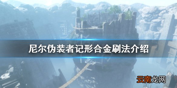 尼尔人工生命升记形合金怎么获得 尼尔伪装者记形合金刷法