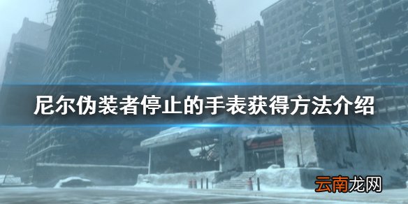 尼尔人工生命停止的手表怎么获得 尼尔伪装者停止的手表获得