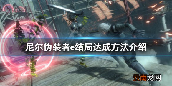 尼尔人工生命e结局怎么玩 尼尔伪装者e结局达成方法介绍