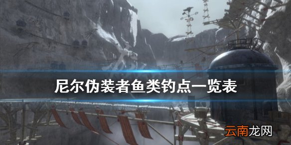 尼尔人工生命升级版鱼在哪钓 尼尔伪装者鱼类钓点一览表