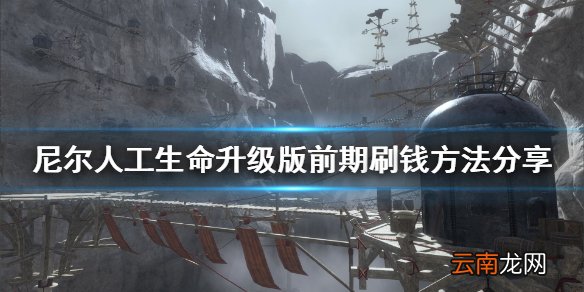 尼尔人工生命升级版前期怎么赚钱 尼尔人工生命前期刷钱方法