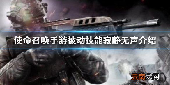 使命召唤手游寂静无声怎么用 使命召唤手游被动技能寂静无声介绍