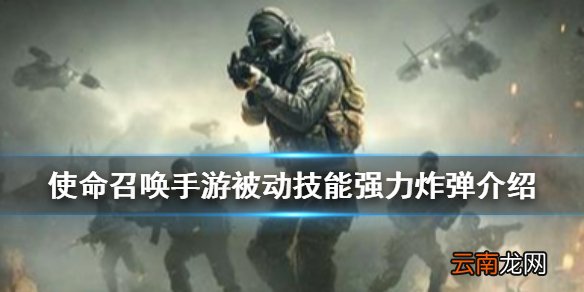 使命召唤手游强力炸弹怎么样 使命召唤手游被动技能强力炸弹介绍