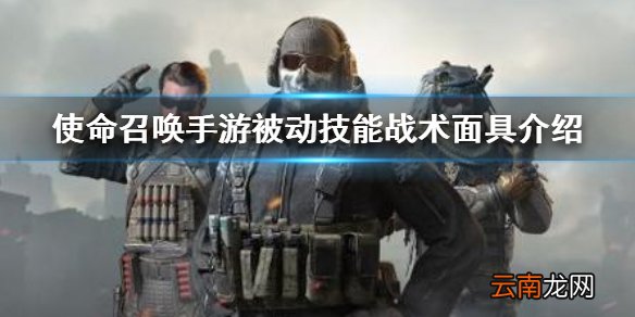 使命召唤手游战术面具有什么用 使命召唤手游被动技能战术面具介绍