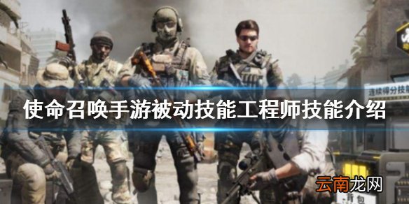 使命召唤手游工程师技能怎么用 使命召唤手游被动技能工程师技能介绍