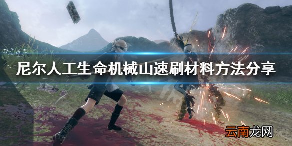 尼尔人工生命升级版机械山怎么刷材料 机械山速刷材料方法