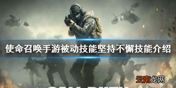 使命召唤手游坚持不懈有什么用 使命召唤手游被动技能坚持不懈技能介绍