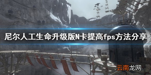 尼尔人工生命升级版怎么提高fps 尼尔N卡提高fps方法分享