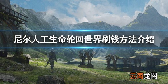 尼尔人工生命升级版轮回世界怎么刷钱 轮回世界刷钱方法介绍