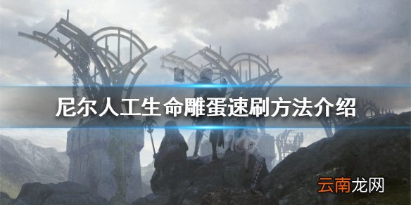 尼尔人工生命升级版雕蛋怎么刷 雕蛋速刷方法介绍