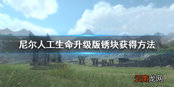 尼尔人工生命升级版锈块怎么获得 尼尔锈块获得方法