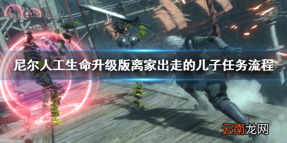 尼尔人工生命离家出走的儿子怎么完成 尼尔离家出走的儿子