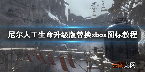 尼尔人工生命升级版怎么替换xbox图标 尼尔替换xbox图标教程