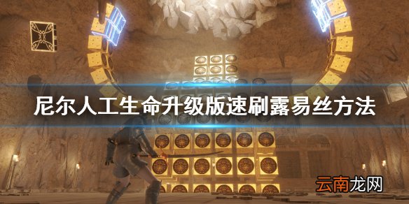 尼尔人工生命升级版人鱼公主成就怎么完成 尼尔速刷露易丝