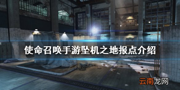 使命召唤手游坠机之地怎么样 使命召唤手游坠机之地报点介绍