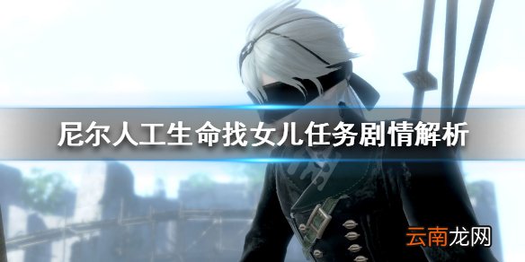 尼尔人工生命升级版找女儿剧情什么意思 找女儿任务剧情解析